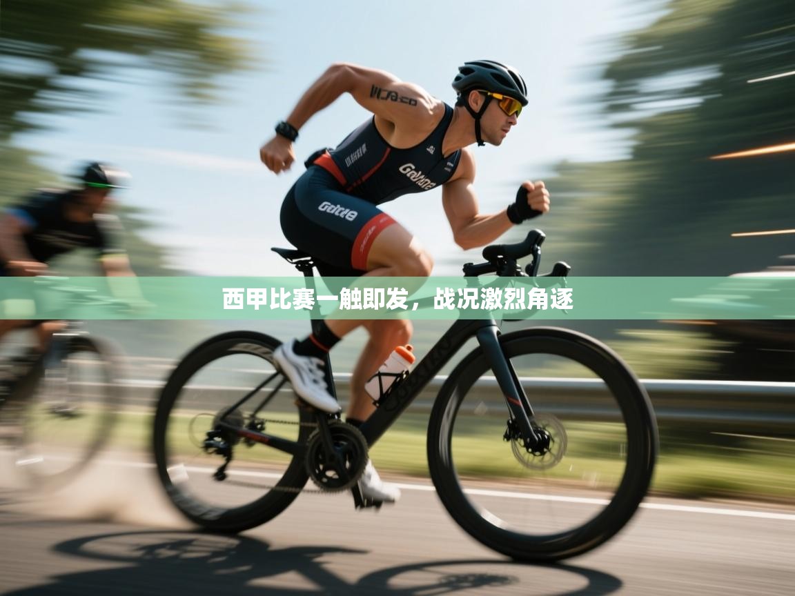 西甲比赛一触即发，战况激烈角逐  第2张