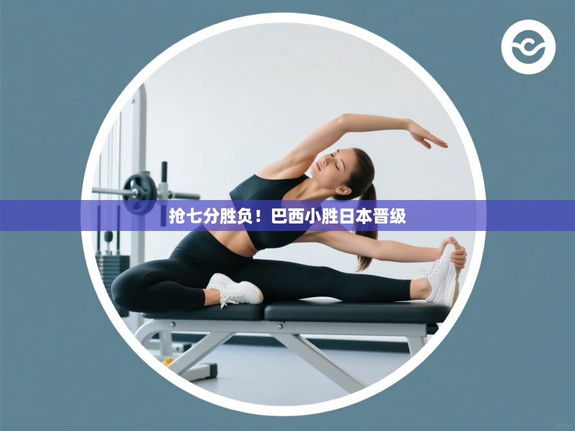 抢七分胜负！巴西小胜日本晋级  第1张