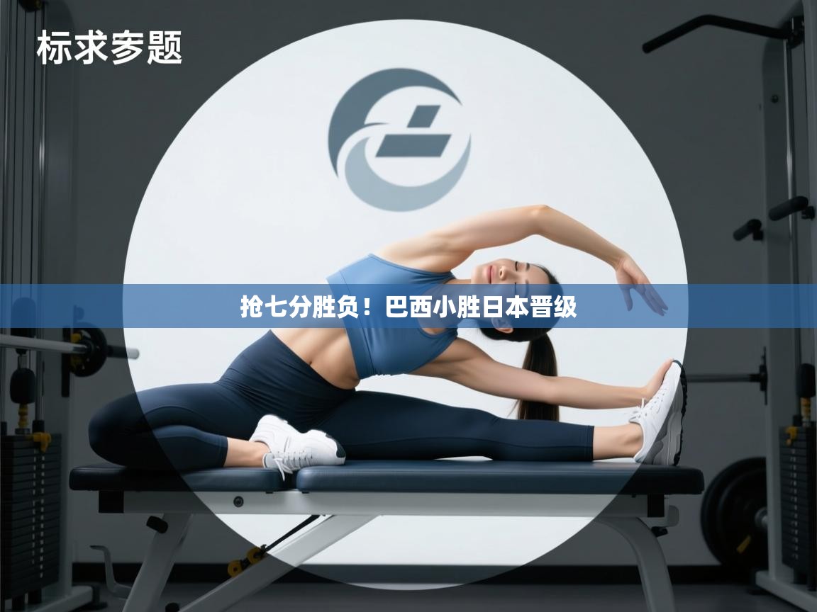 抢七分胜负！巴西小胜日本晋级  第2张