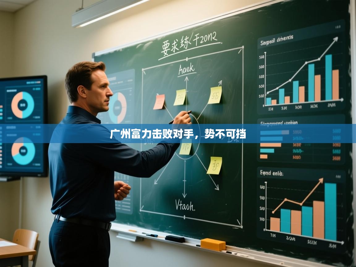 广州富力击败对手，势不可挡