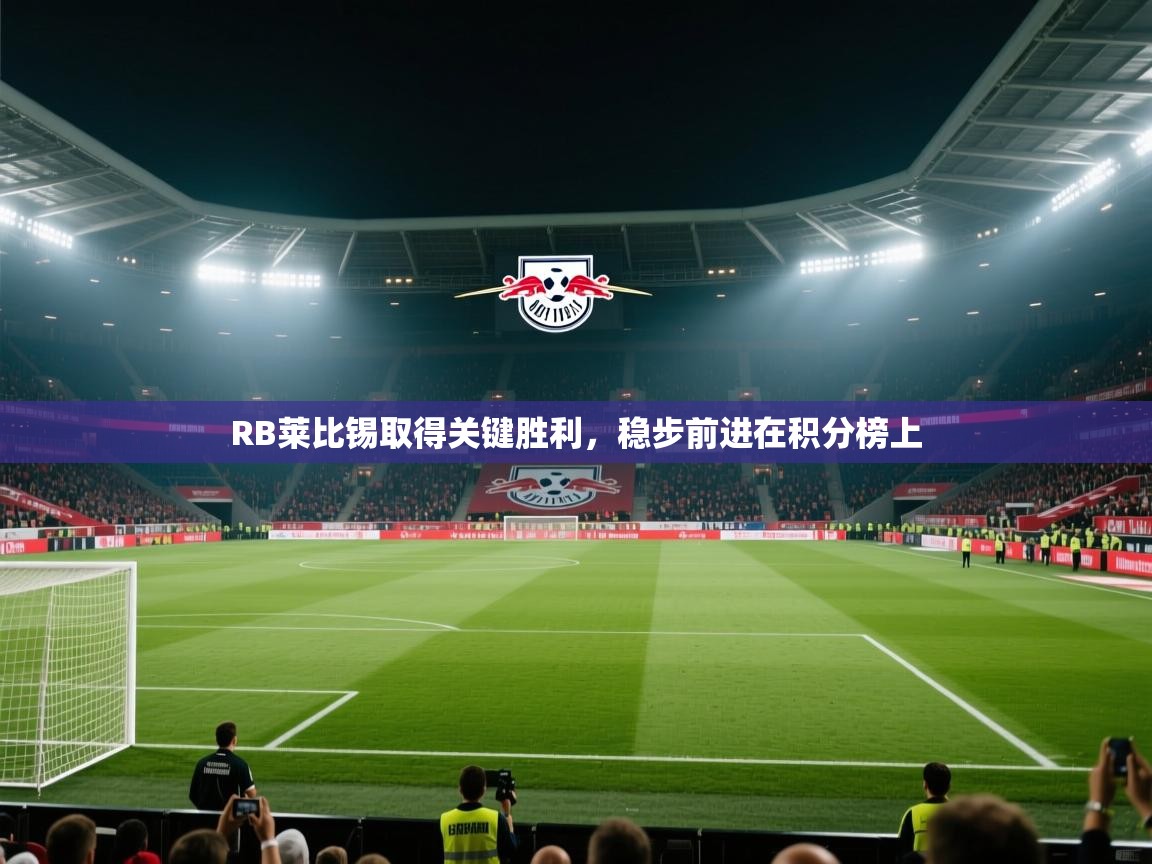 RB莱比锡取得关键胜利，稳步前进在积分榜上
