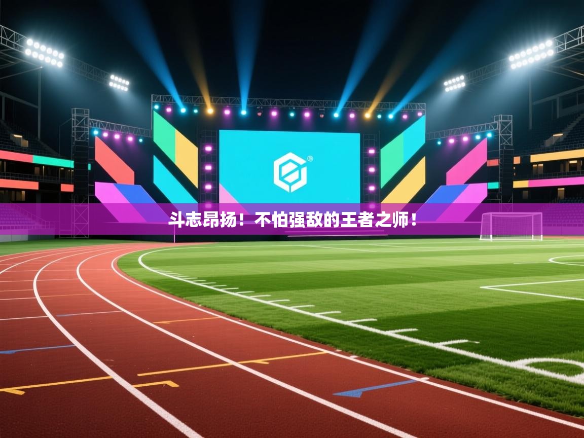 斗志昂扬！不怕强敌的王者之师！  第1张