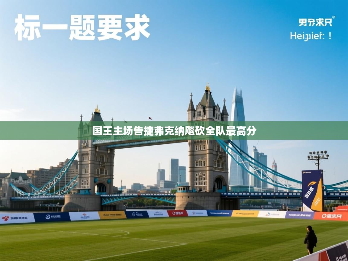 国王主场告捷弗克纳飚砍全队最高分  第1张