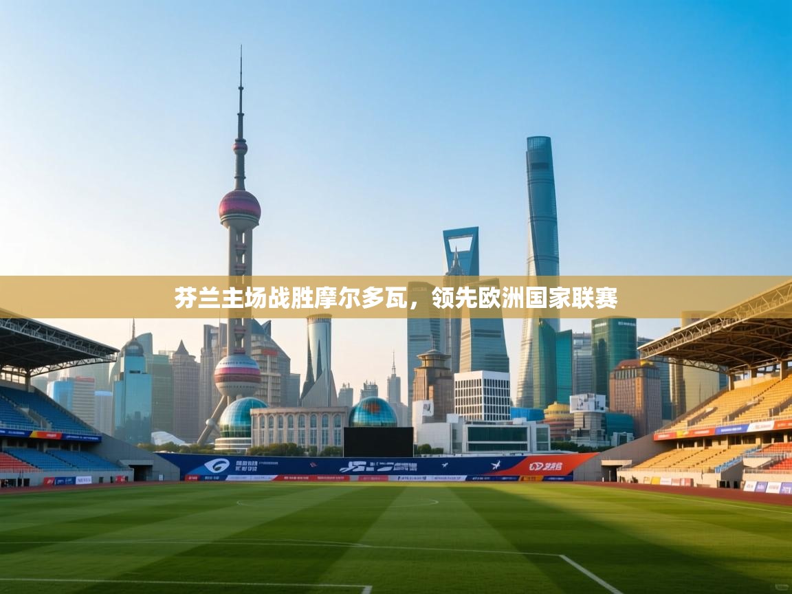 芬兰主场战胜摩尔多瓦，领先欧洲国家联赛  第1张