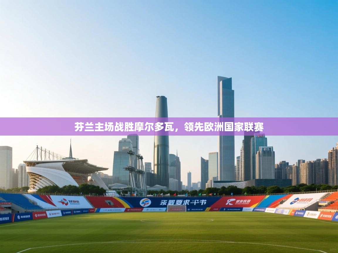 芬兰主场战胜摩尔多瓦，领先欧洲国家联赛  第2张