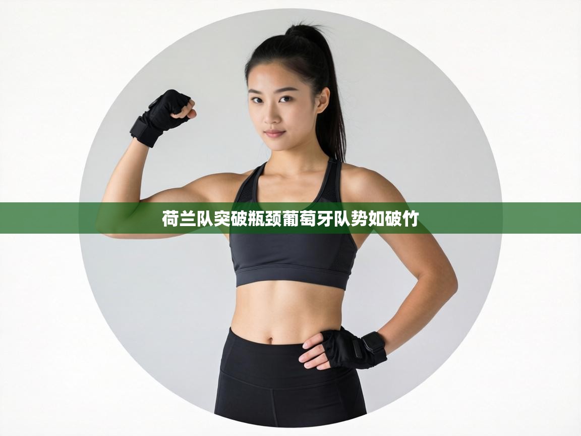 荷兰队突破瓶颈葡萄牙队势如破竹