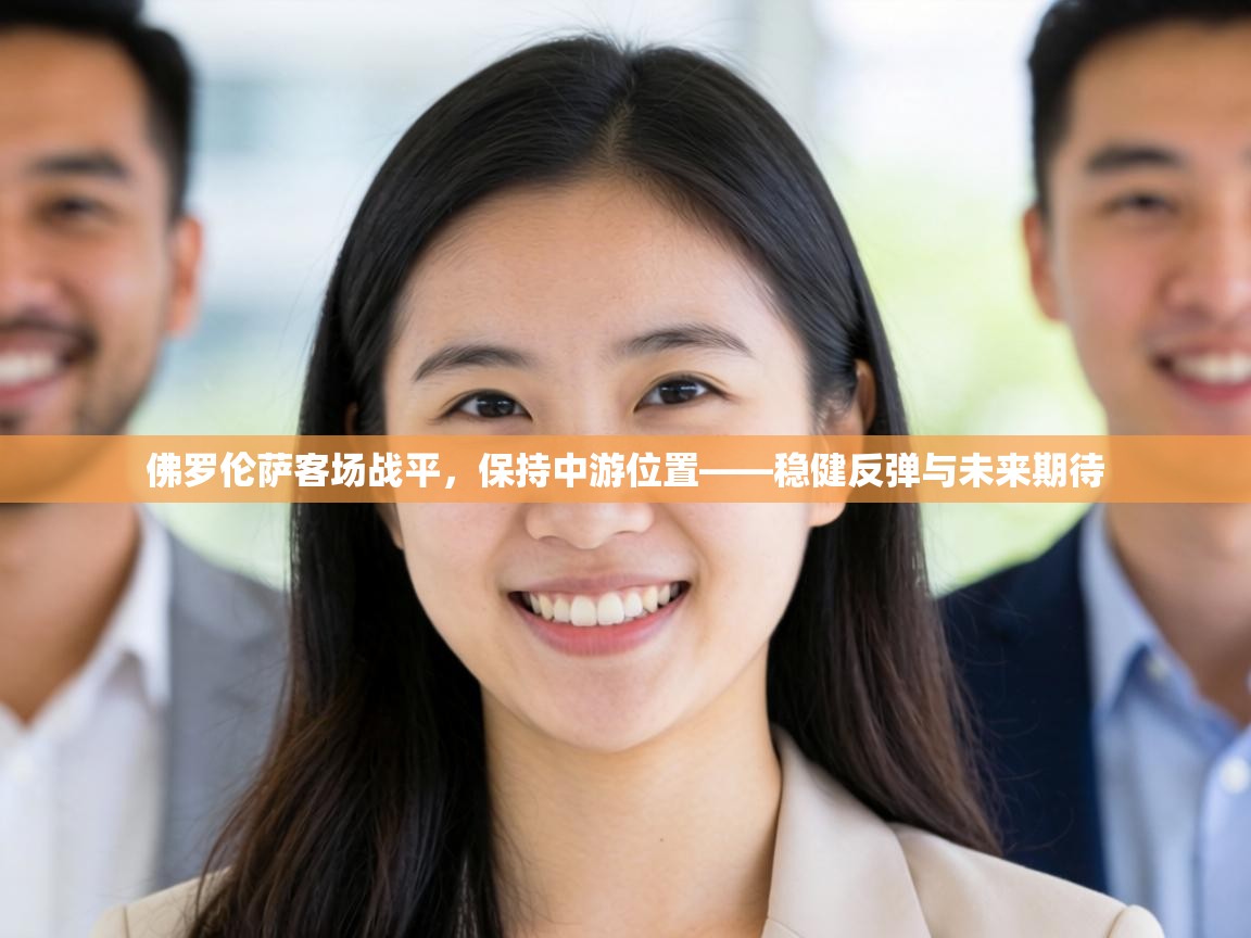 佛罗伦萨客场战平，保持中游位置——稳健反弹与未来期待