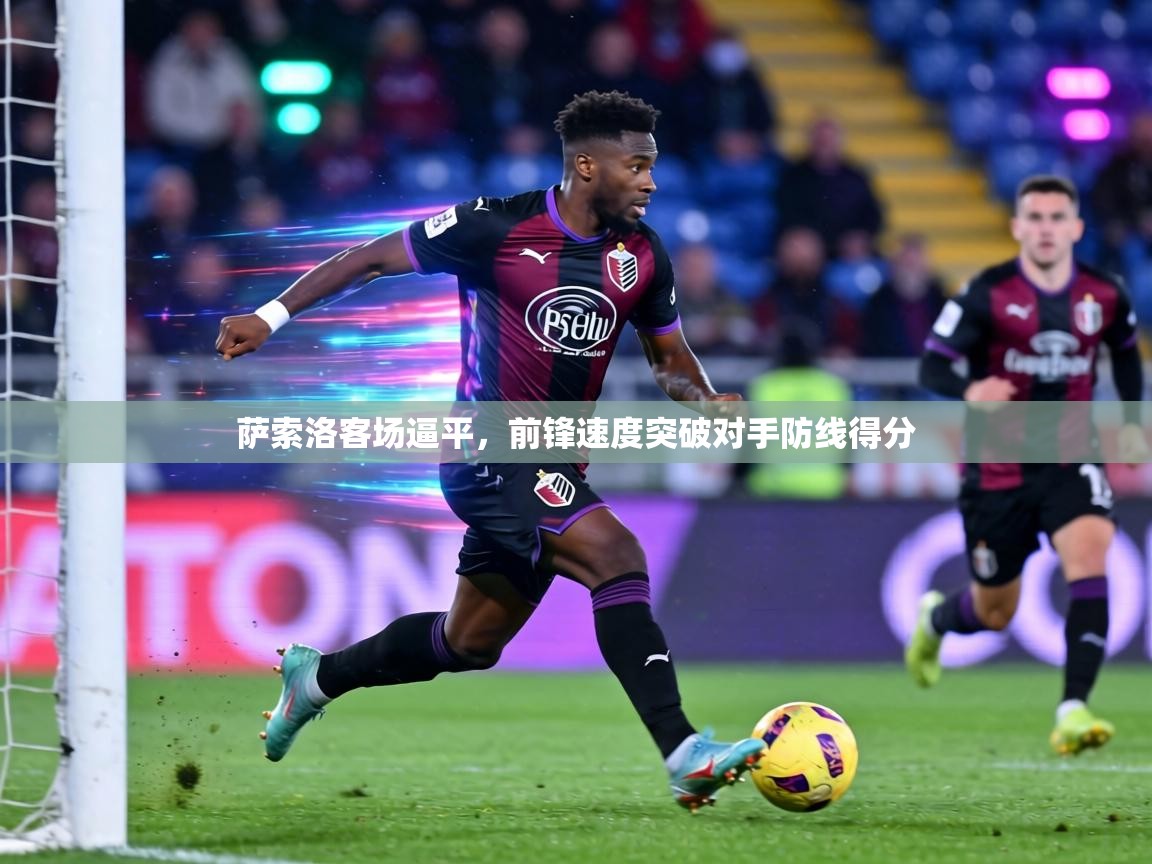 萨索洛客场逼平，前锋速度突破对手防线得分