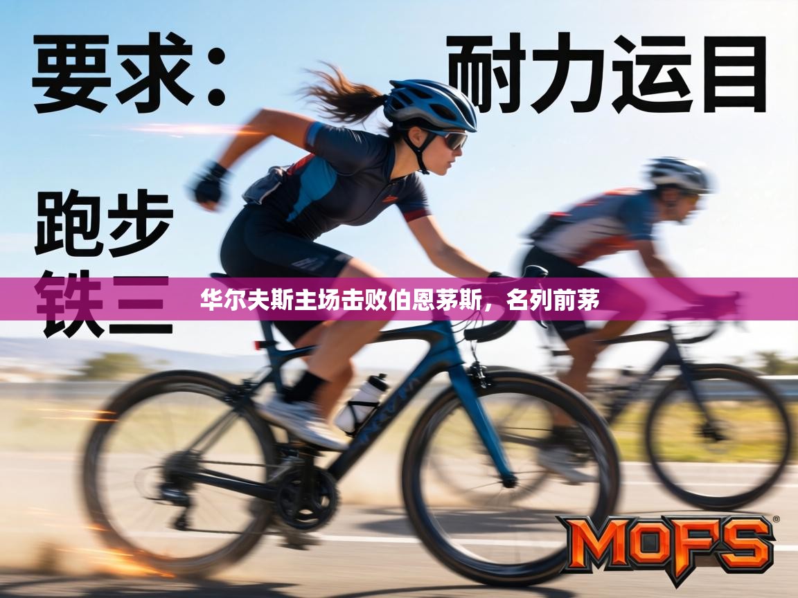 华尔夫斯主场击败伯恩茅斯,名列前茅 第2张