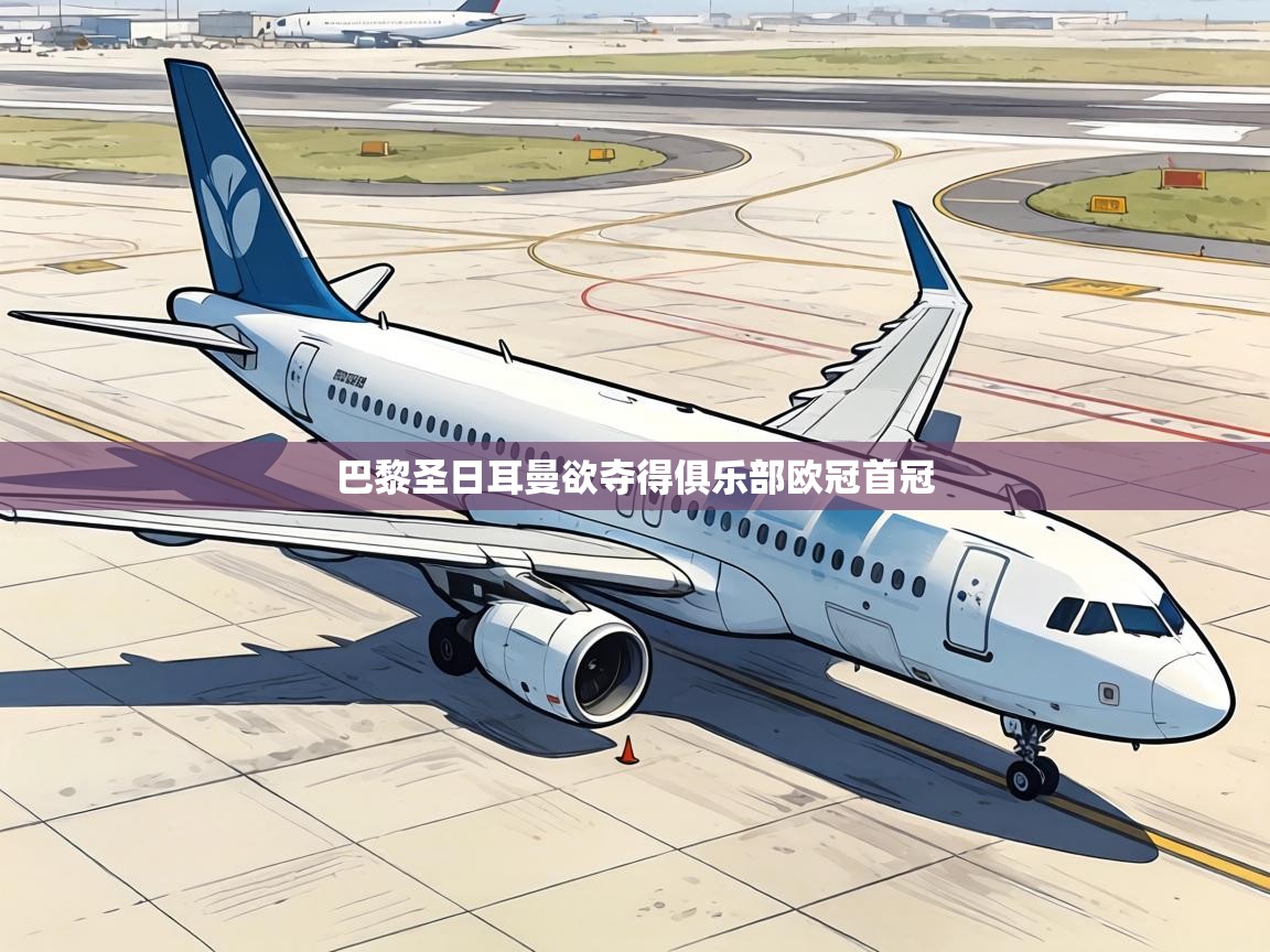 巴黎圣日耳曼欲夺得俱乐部欧冠首冠