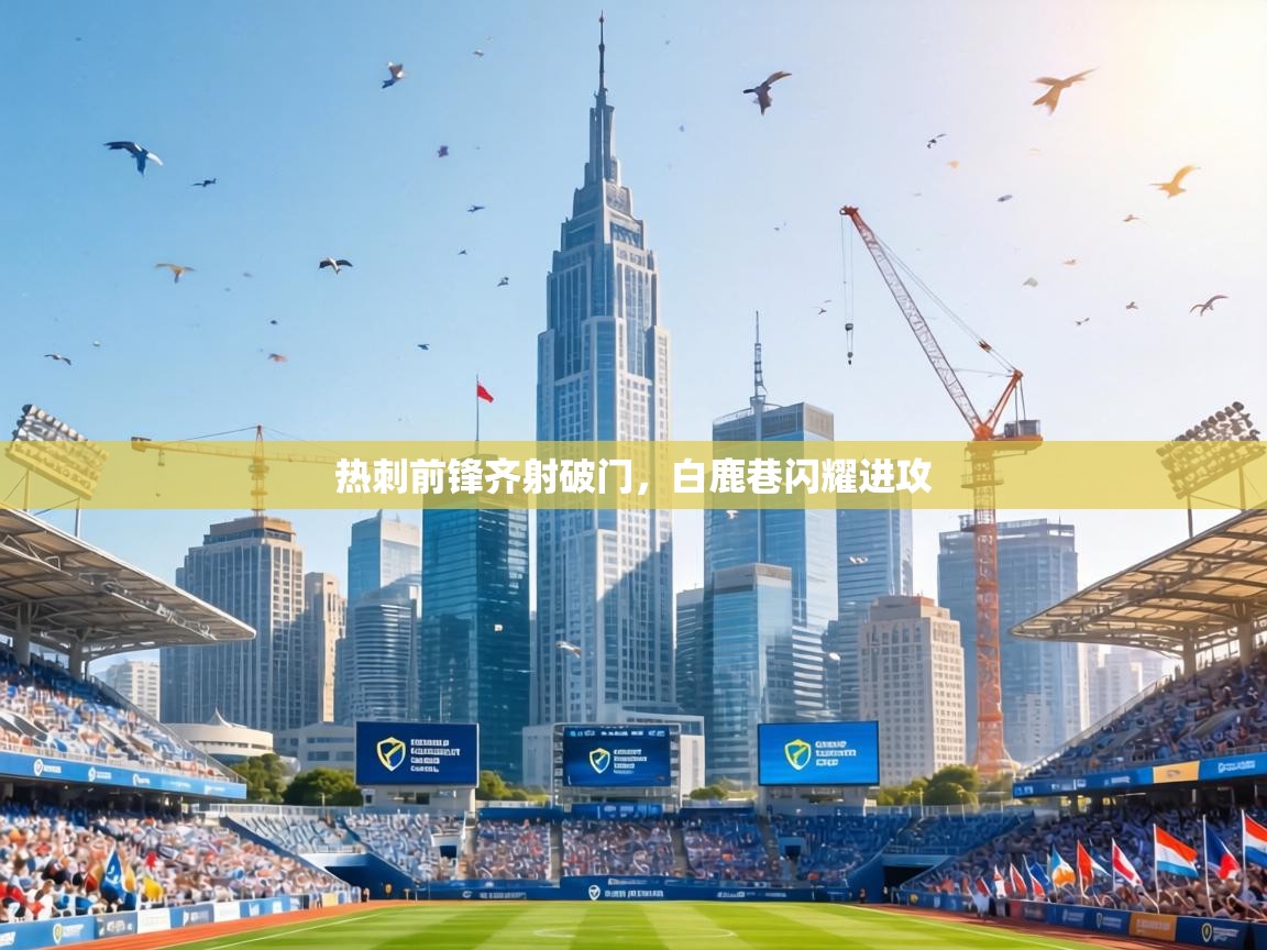 热刺前锋齐射破门，白鹿巷闪耀进攻  第1张