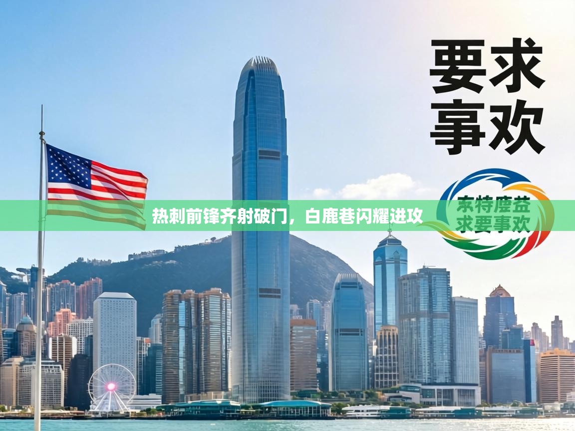 热刺前锋齐射破门，白鹿巷闪耀进攻  第2张