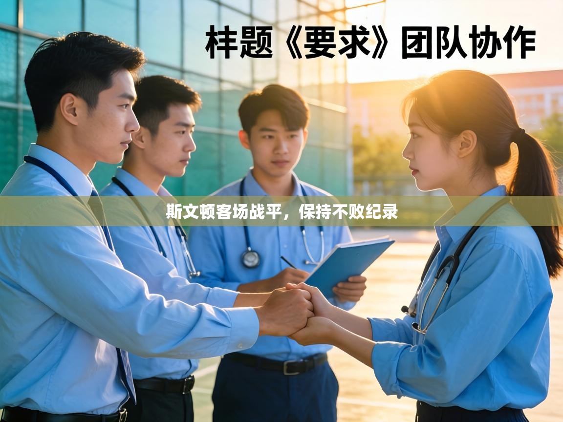 斯文顿客场战平,保持不败纪录 第1张