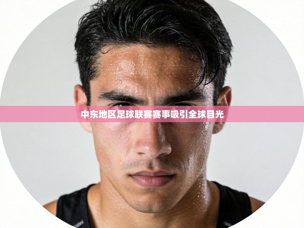 中东地区足球联赛赛事吸引全球目光  第1张