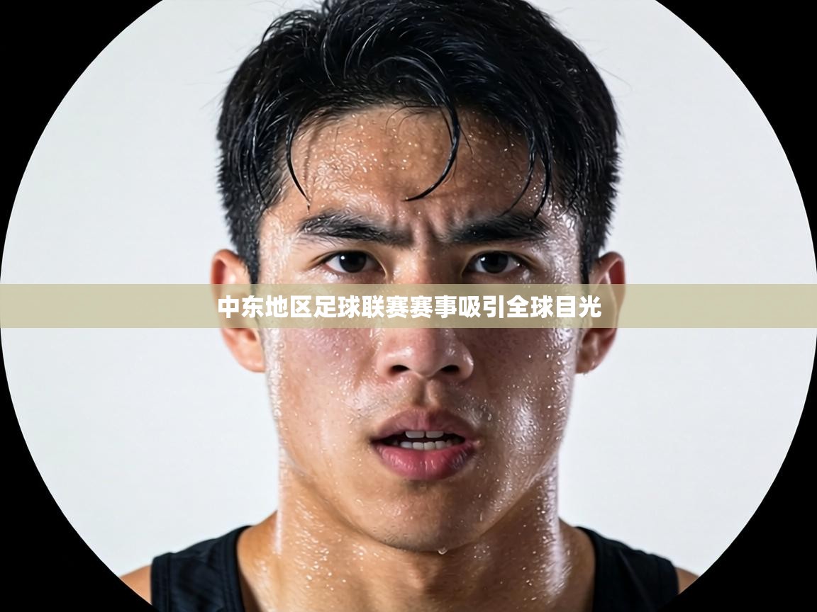 中东地区足球联赛赛事吸引全球目光  第2张