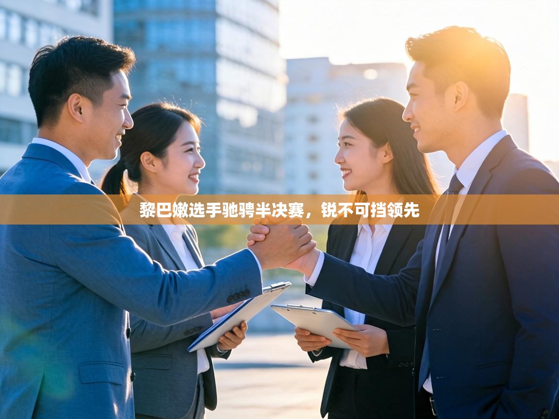 黎巴嫩选手驰骋半决赛，锐不可挡领先  第1张