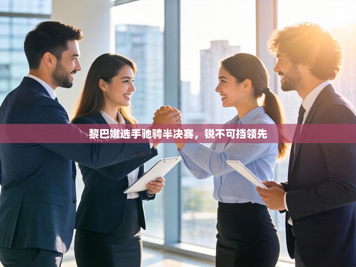 黎巴嫩选手驰骋半决赛，锐不可挡领先  第2张