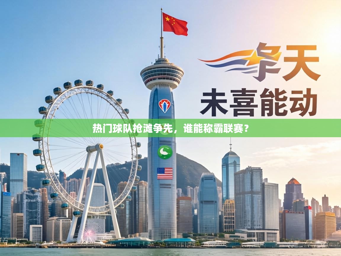 热门球队抢滩争先，谁能称霸联赛？  第2张