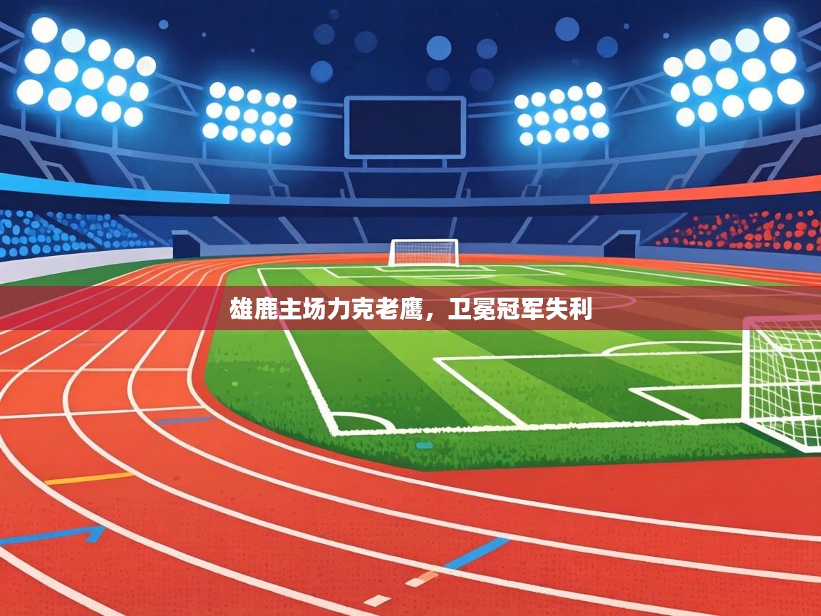 雄鹿主场力克老鹰，卫冕冠军失利  第1张