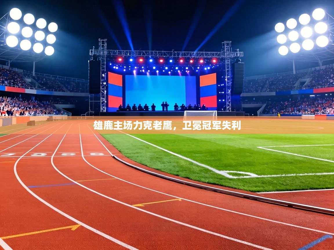 雄鹿主场力克老鹰，卫冕冠军失利  第2张