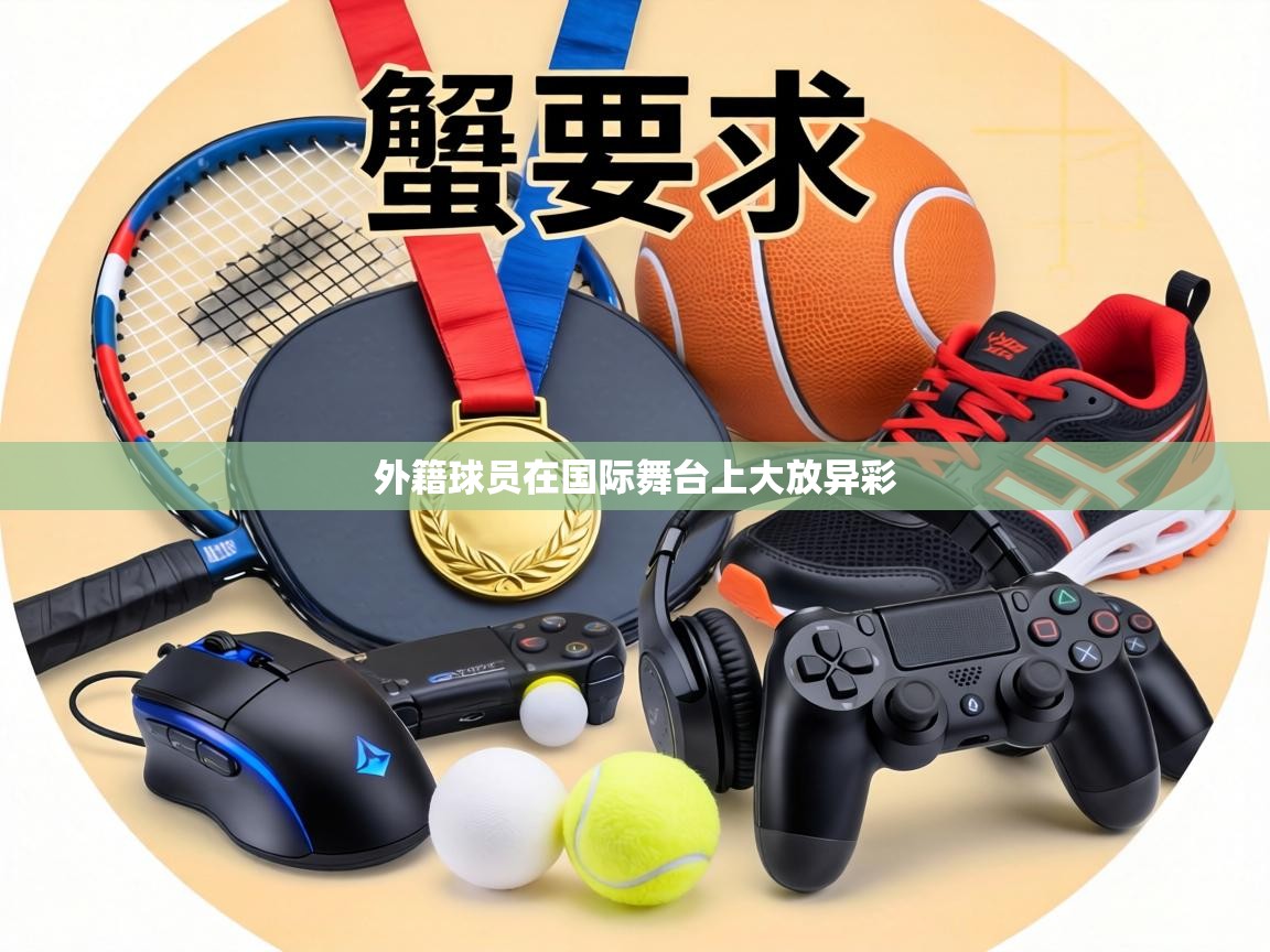 外籍球员在国际舞台上大放异彩  第1张