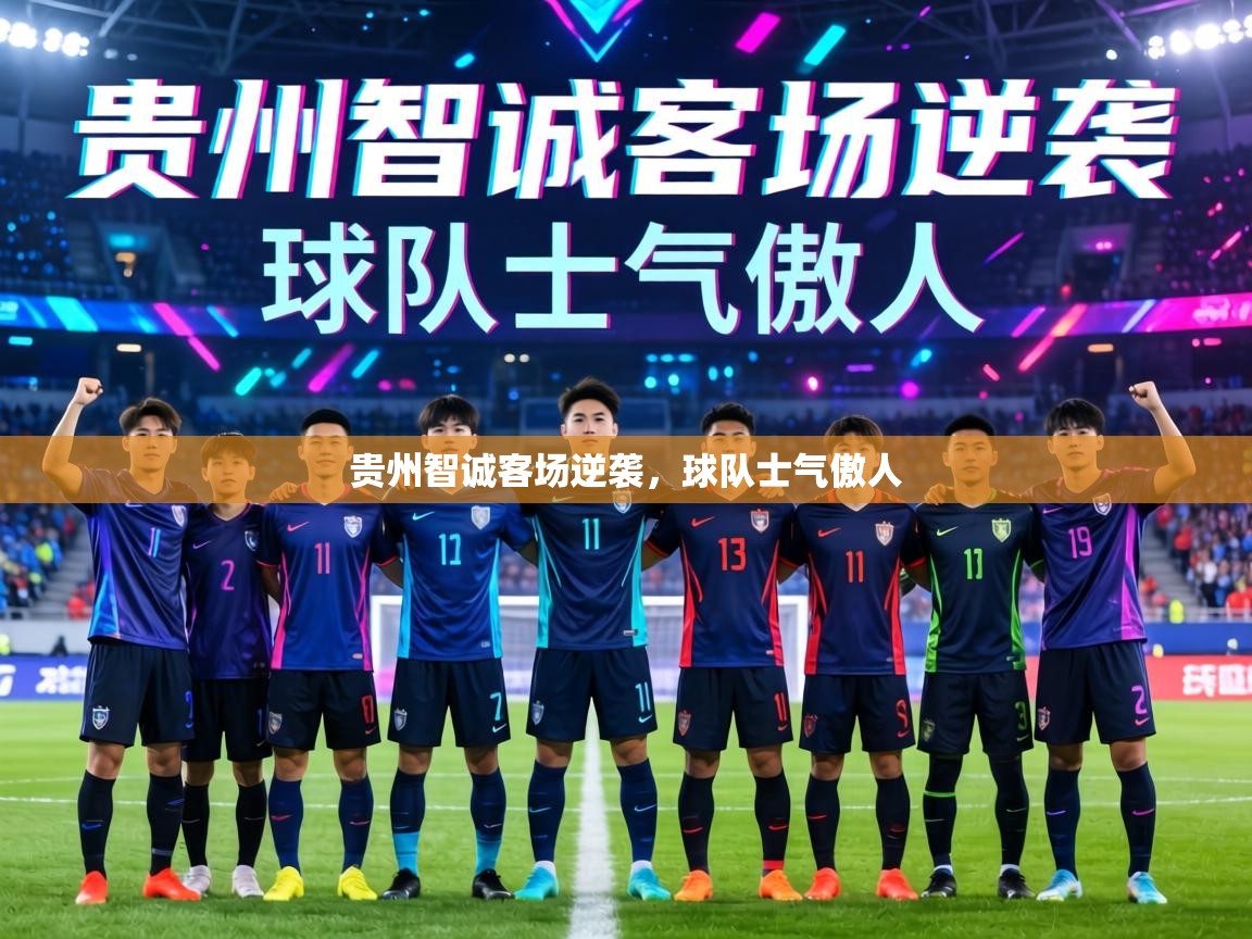 贵州智诚客场逆袭，球队士气傲人
