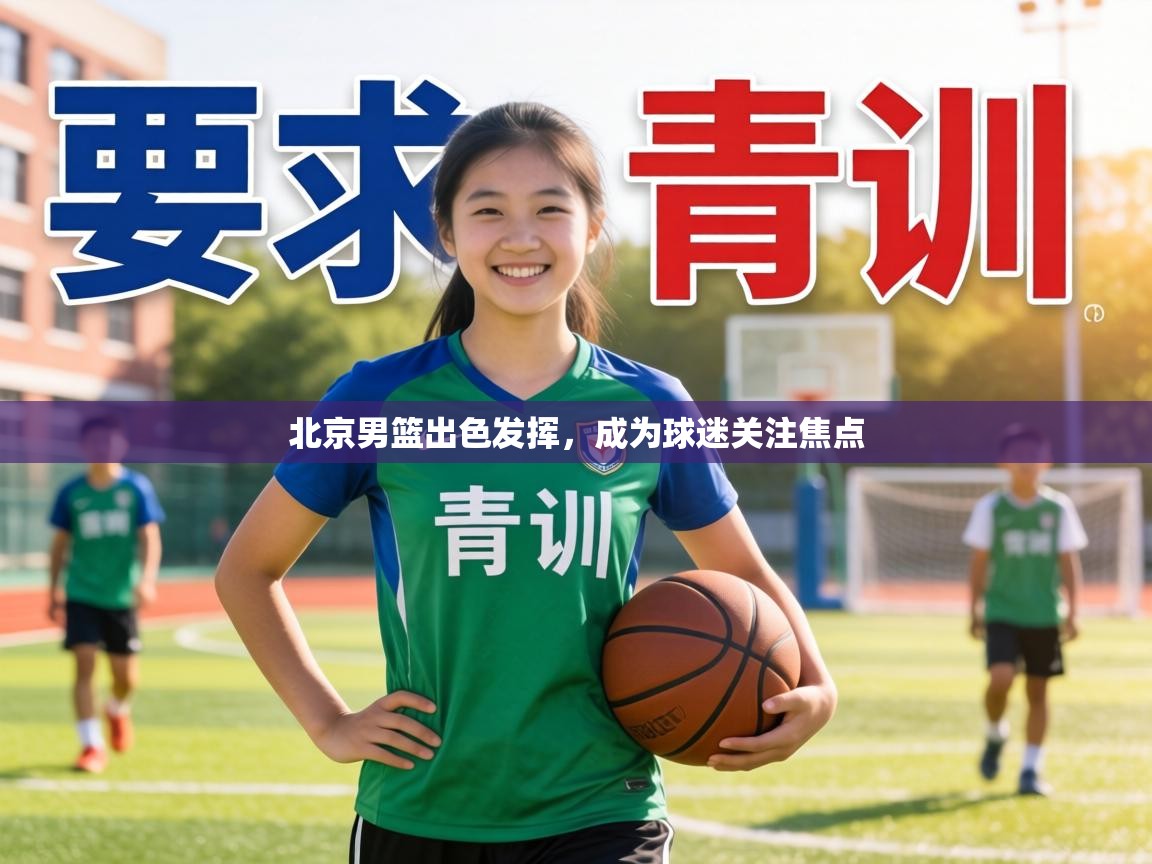 北京男篮出色发挥，成为球迷关注焦点