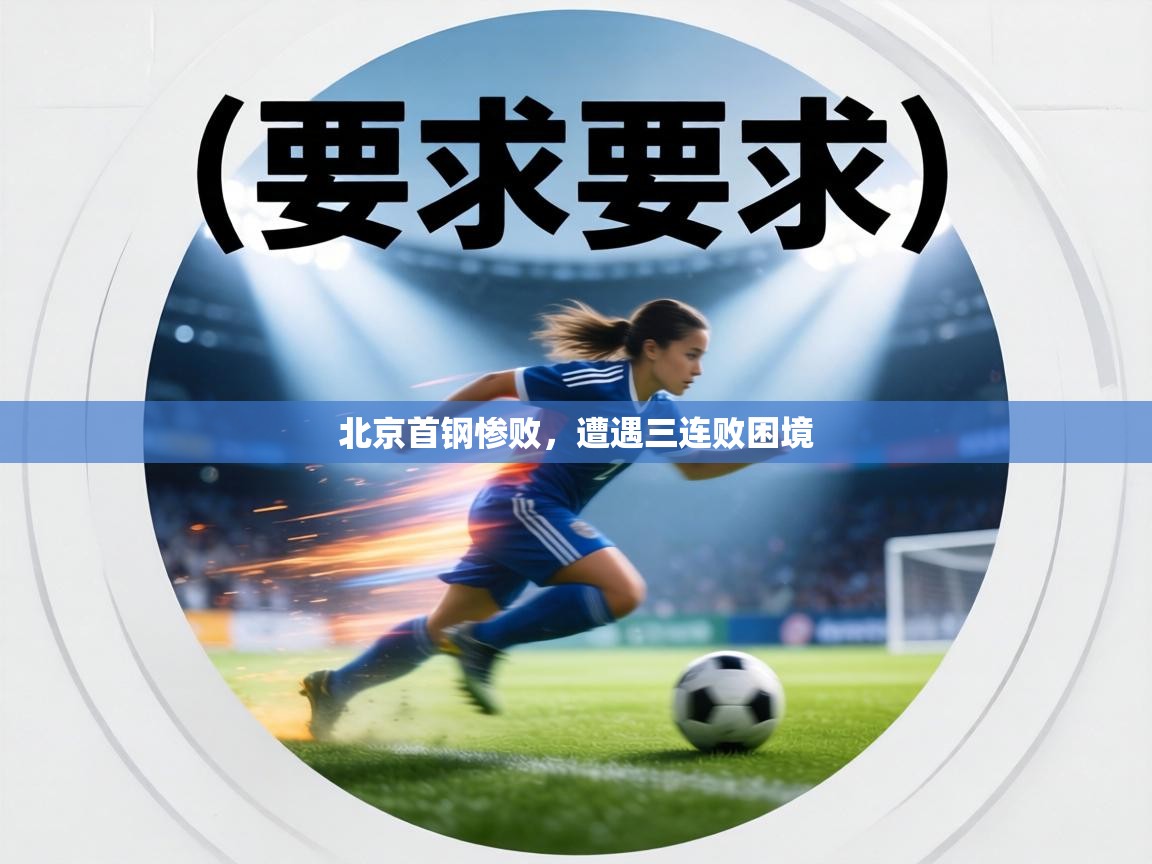 北京首钢惨败，遭遇三连败困境  第1张