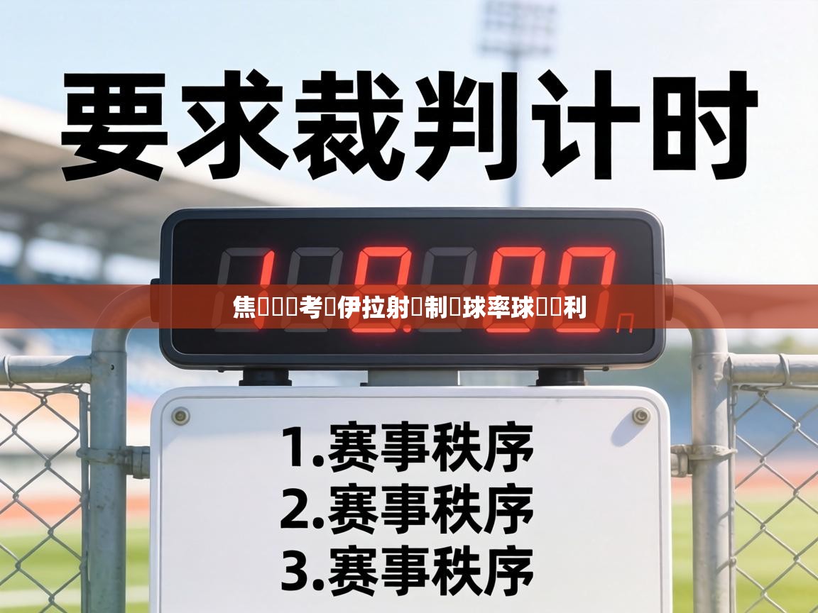 焦點對決考維伊拉射殺制勝球率球隊勝利  第1张