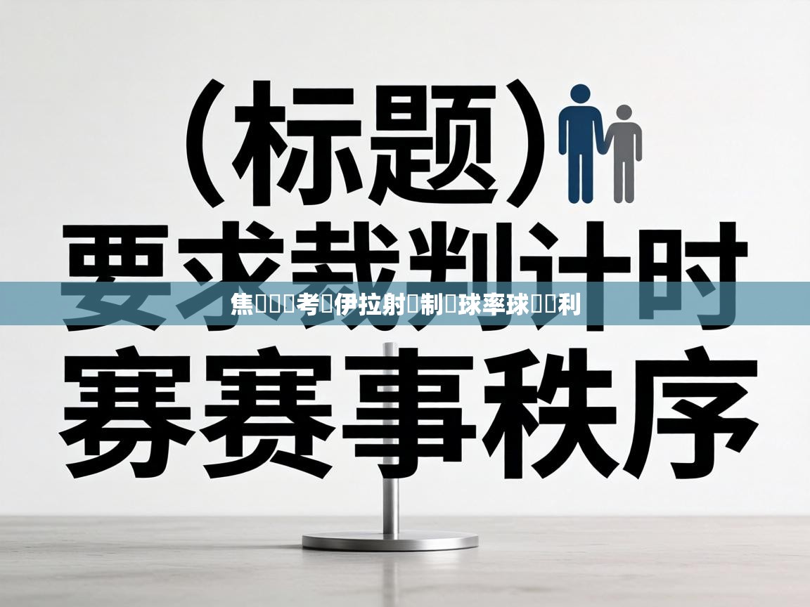 焦點對決考維伊拉射殺制勝球率球隊勝利  第2张