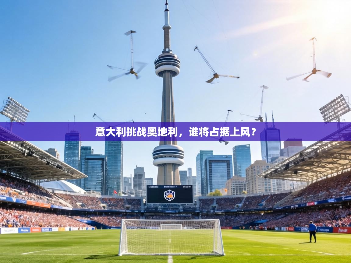 意大利挑战奥地利,谁将占据上风? 第1张