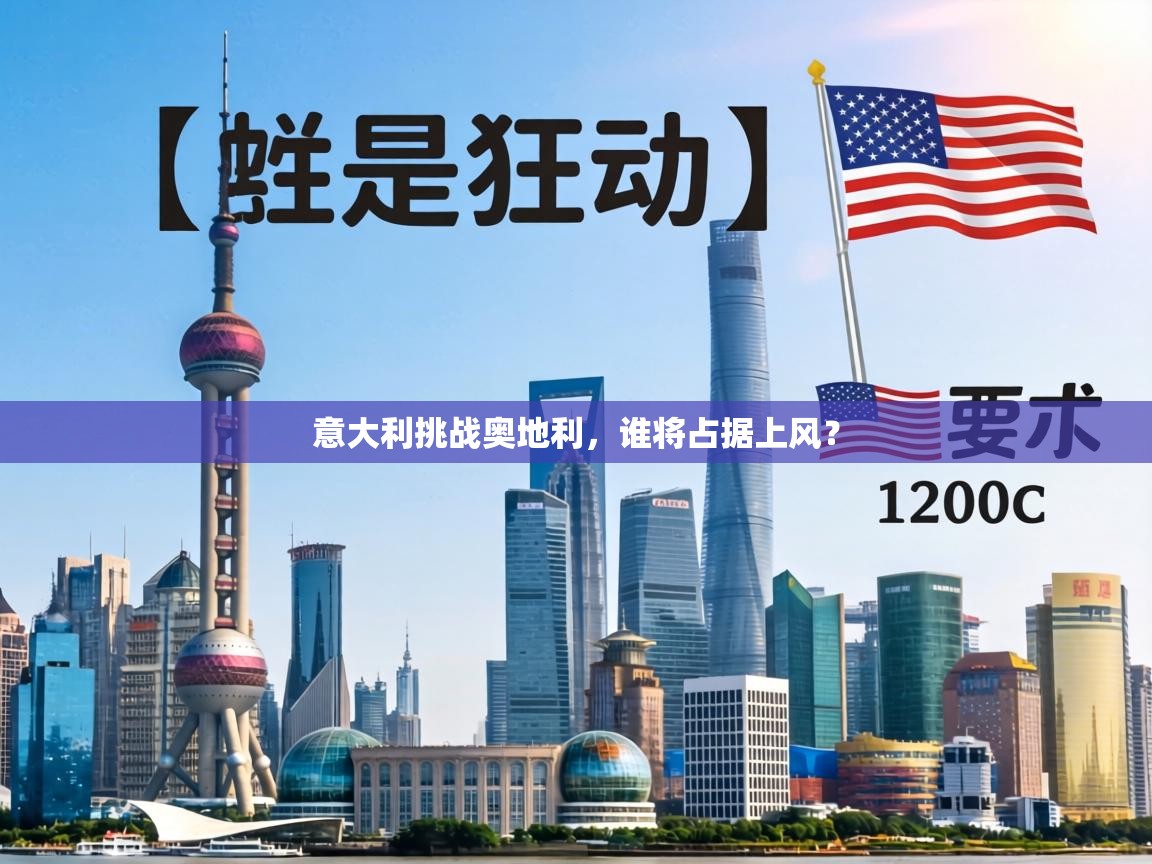 意大利挑战奥地利,谁将占据上风? 第2张