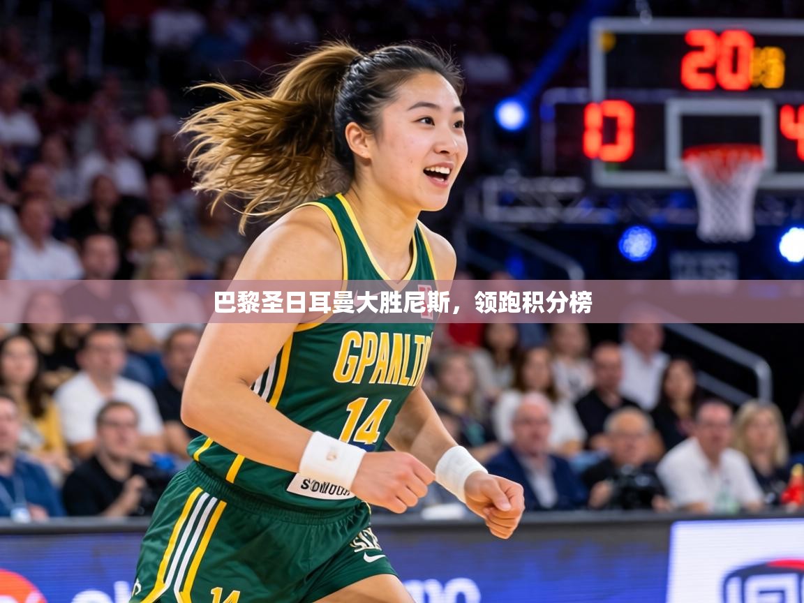 巴黎圣日耳曼大胜尼斯,领跑积分榜 第1张