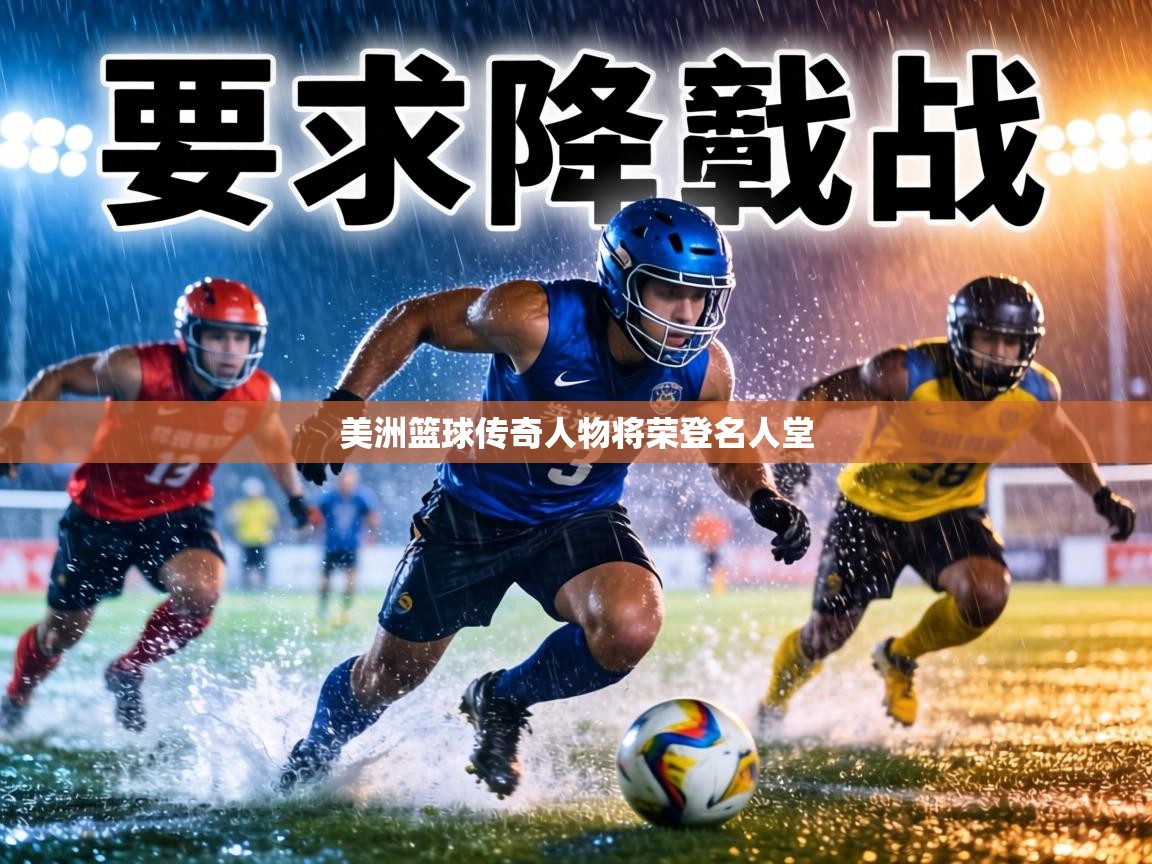 美洲篮球传奇人物将荣登名人堂 第1张