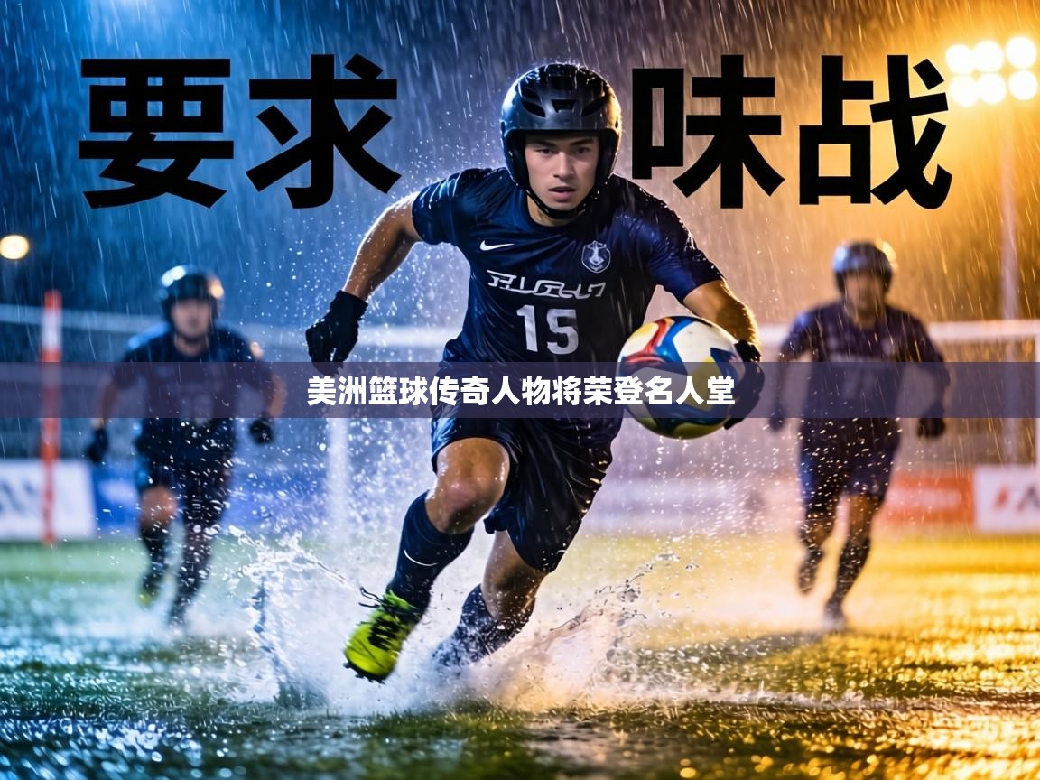 美洲篮球传奇人物将荣登名人堂 第2张