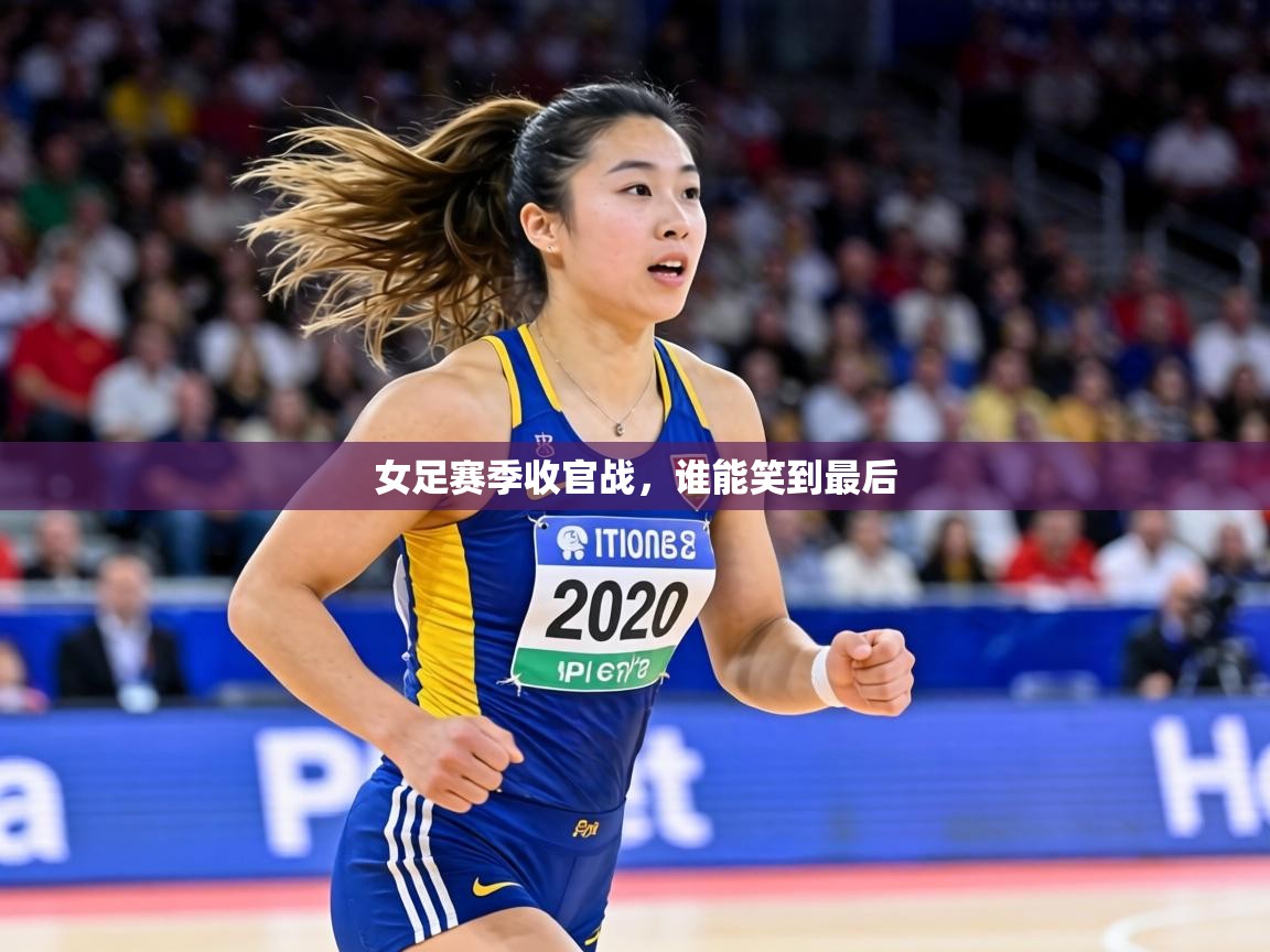 女足赛季收官战，谁能笑到最后  第2张