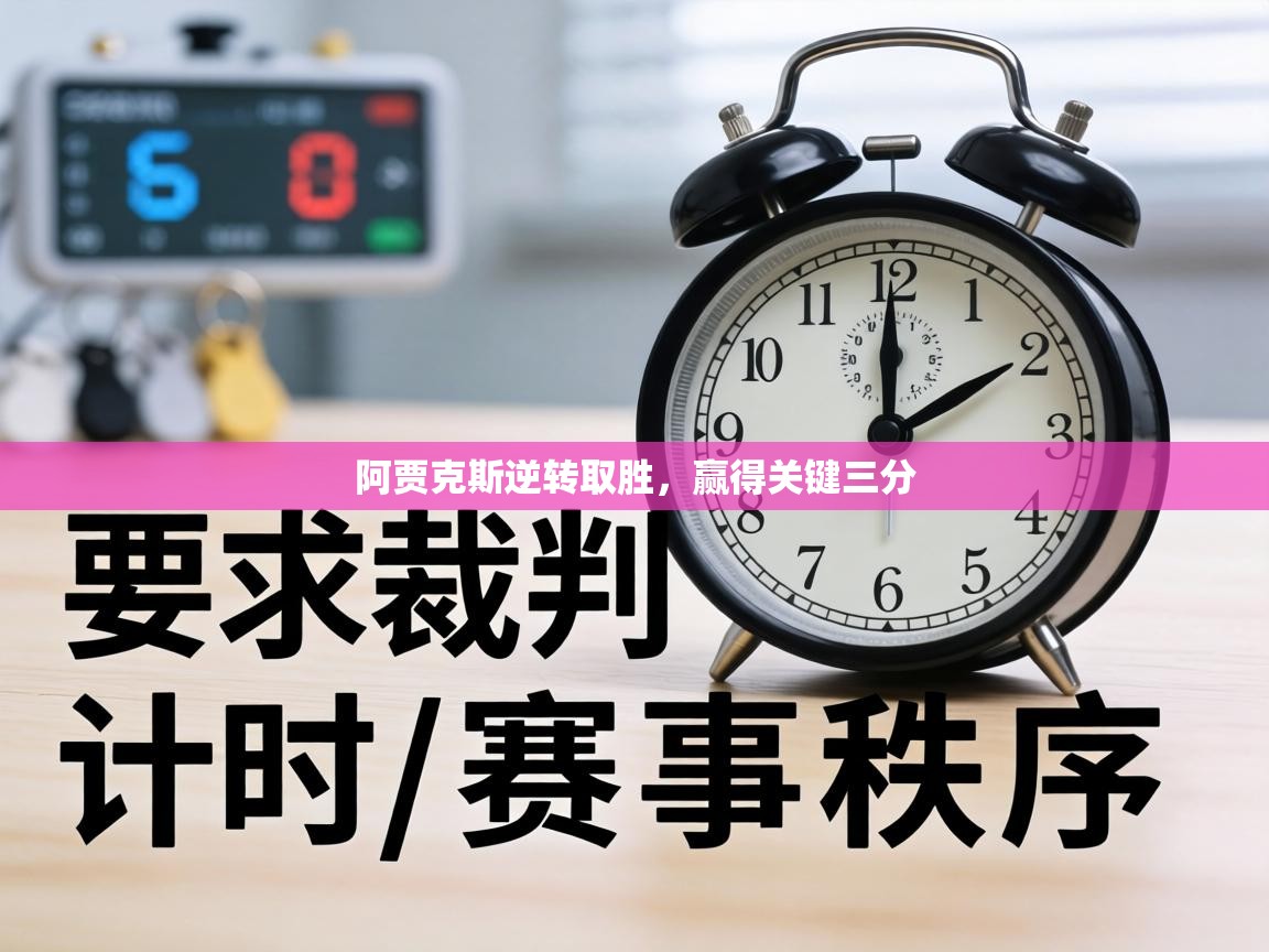 阿贾克斯逆转取胜，赢得关键三分  第1张