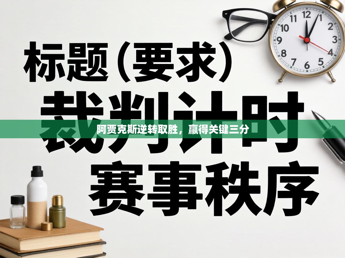 阿贾克斯逆转取胜，赢得关键三分  第2张