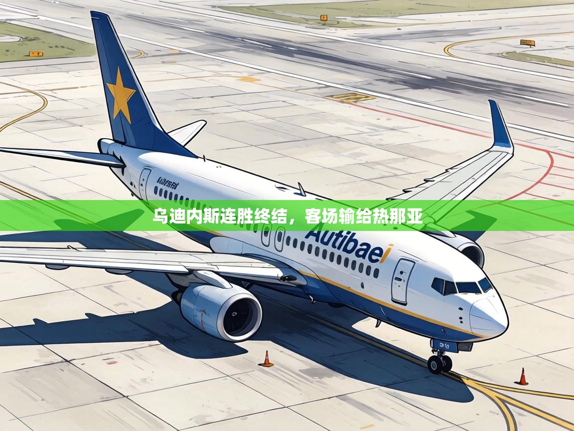 乌迪内斯连胜终结，客场输给热那亚  第1张