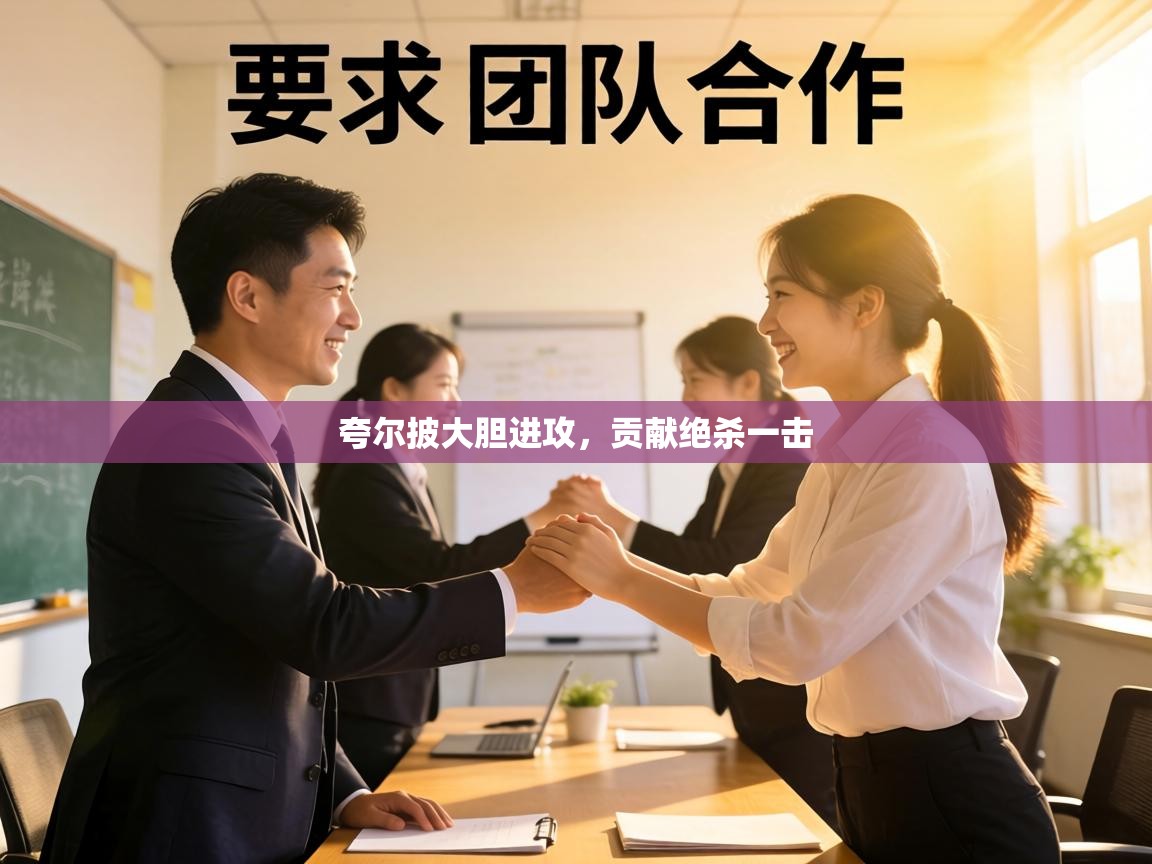 夸尔披大胆进攻,贡献绝杀一击 第1张