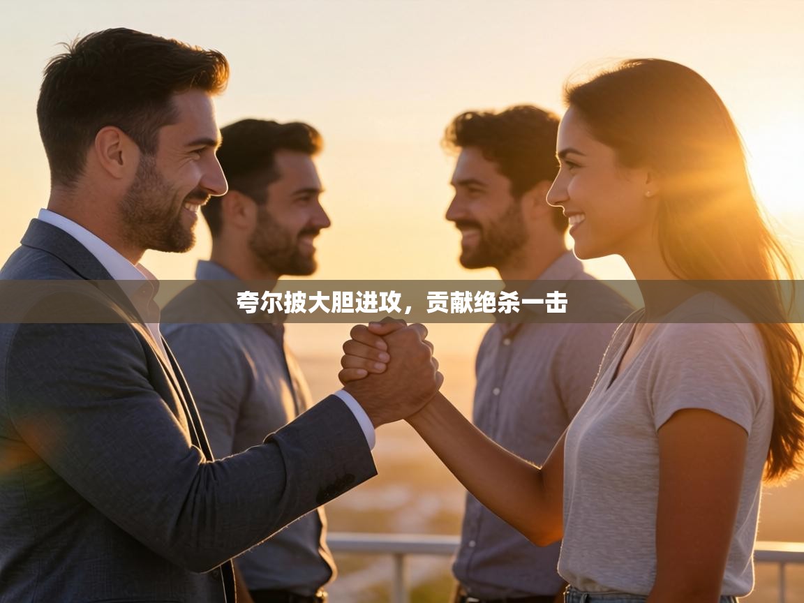 夸尔披大胆进攻,贡献绝杀一击 第2张