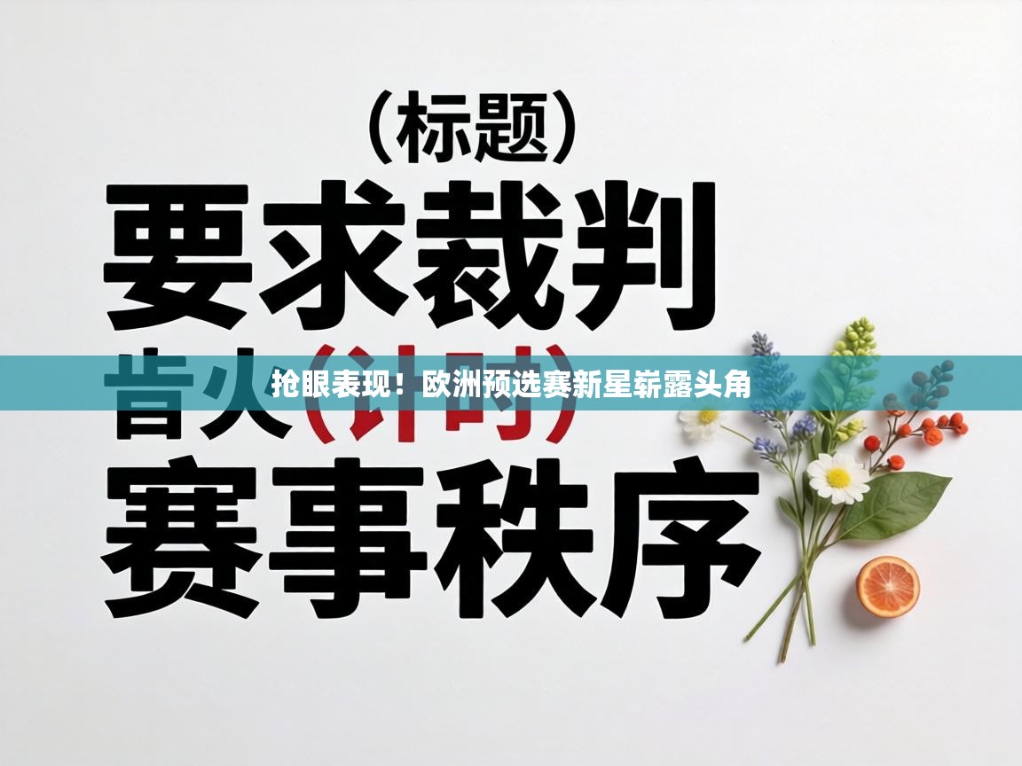 抢眼表现!欧洲预选赛新星崭露头角 第1张