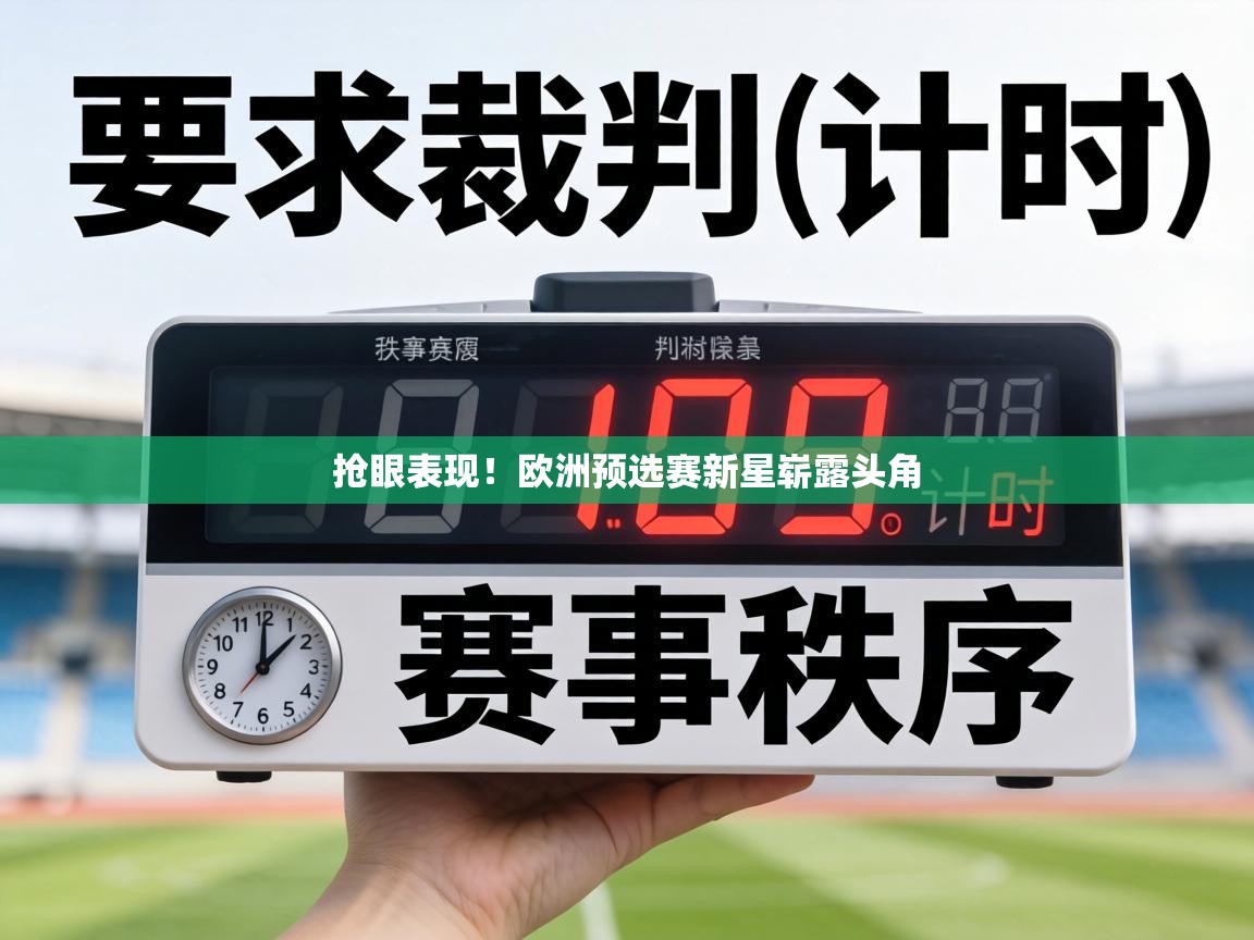 抢眼表现!欧洲预选赛新星崭露头角 第2张