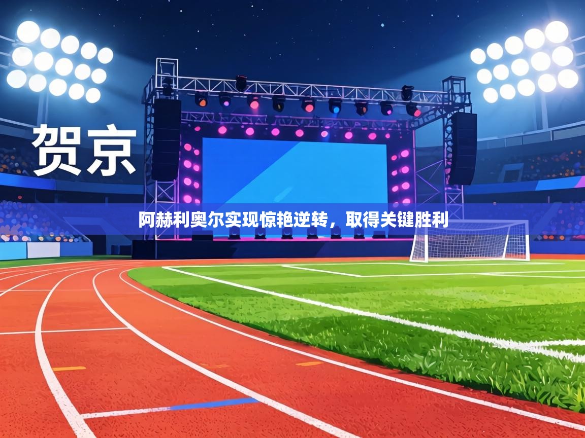 阿赫利奥尔实现惊艳逆转,取得关键胜利 第1张