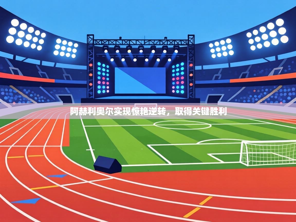 阿赫利奥尔实现惊艳逆转,取得关键胜利 第2张