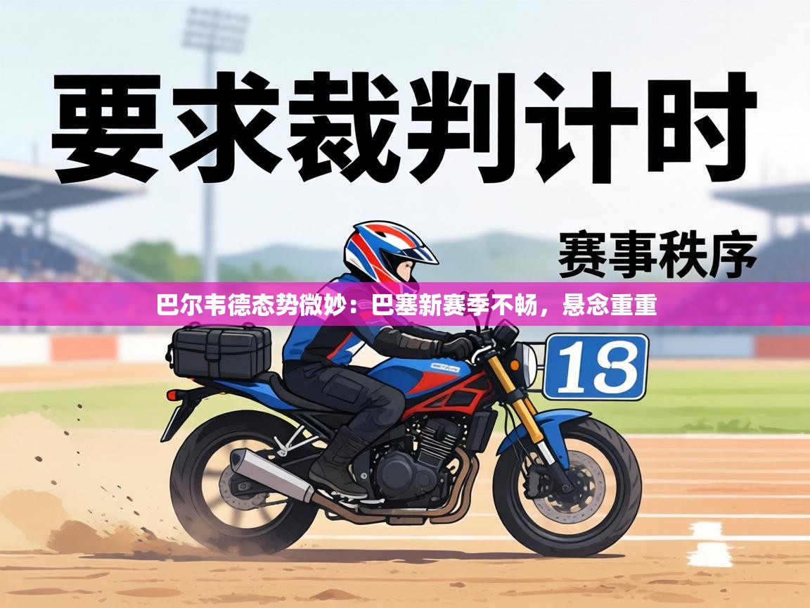 巴尔韦德态势微妙:巴塞新赛季不畅,悬念重重 第1张