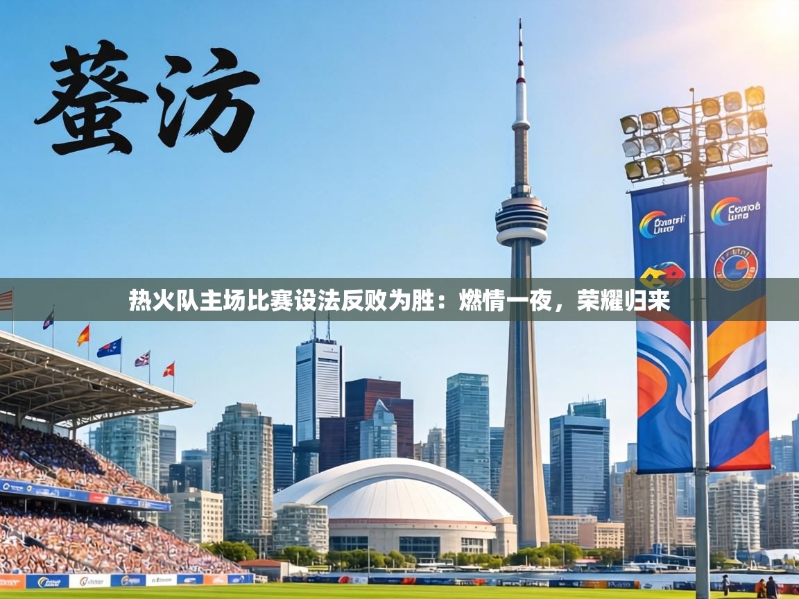 热火队主场比赛设法反败为胜:燃情一夜,荣耀归来 第1张