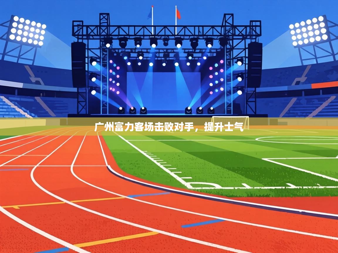 广州富力客场击败对手,提升士气 第1张