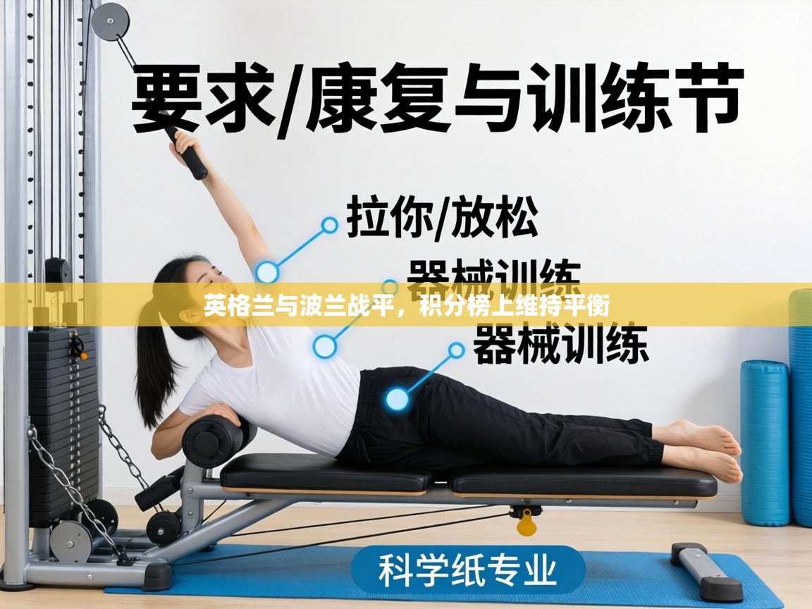 英格兰与波兰战平,积分榜上维持平衡 第1张