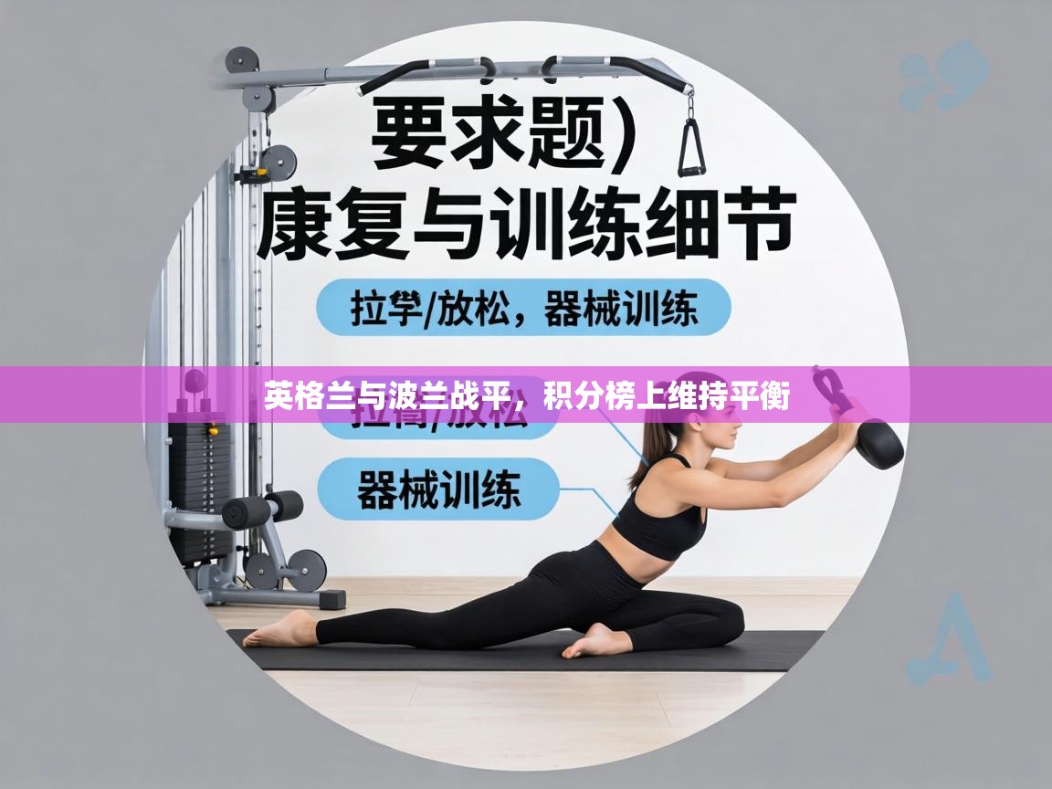 英格兰与波兰战平,积分榜上维持平衡 第2张